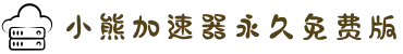 小熊加速器官方正版-小熊加速器永久免费版-小熊加速器网页版入口-小熊加速器最新版本-能加速油管的加速器